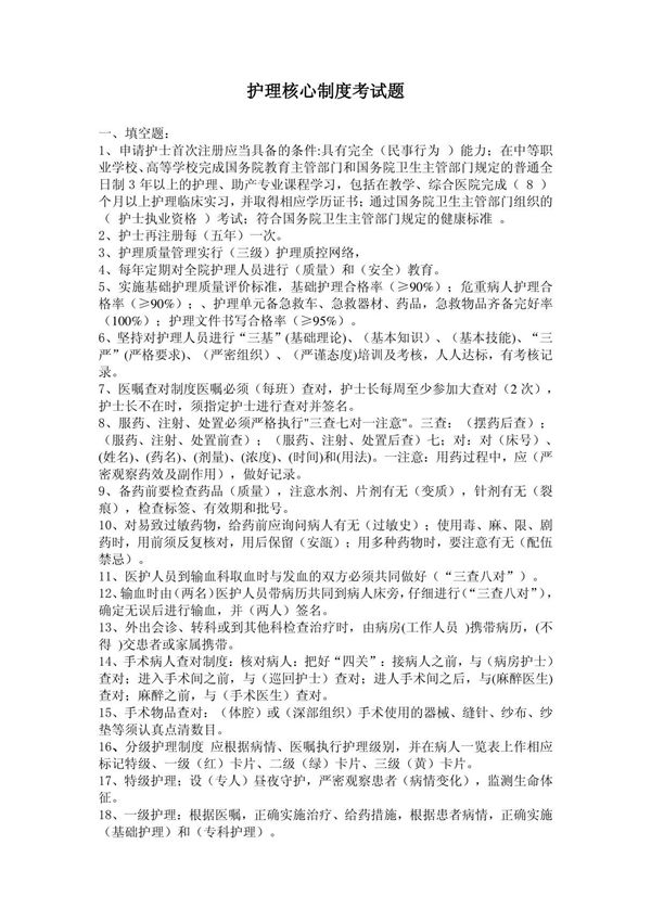 护理核心制度考试题