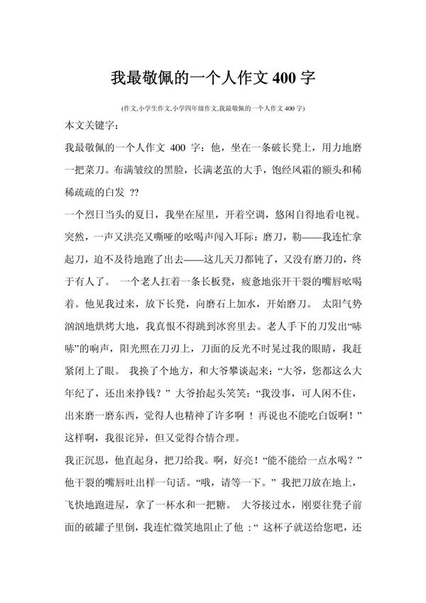 我最敬佩的一个人作文400字 (作文,小学生作文,小学四年级作文,我最敬佩的一个人作文400字)