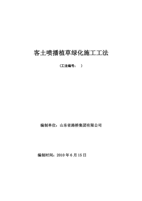 客土喷播绿化施工工法