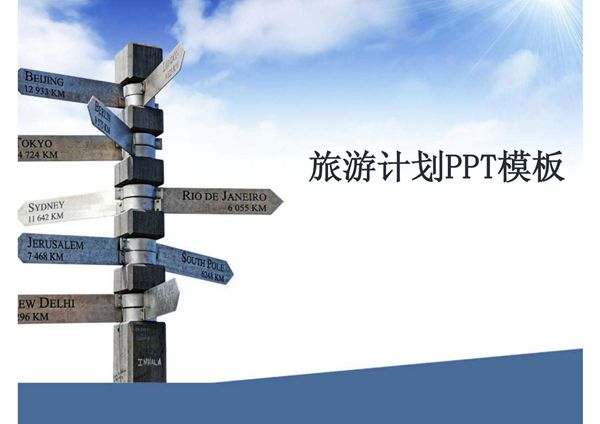 旅游计划PPT模板