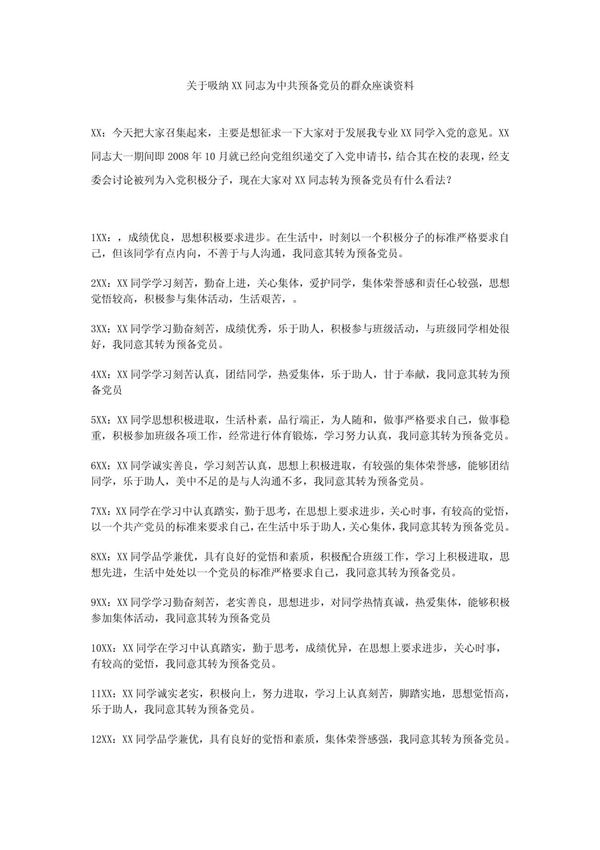 入党转正群众谈话记录 转预备1