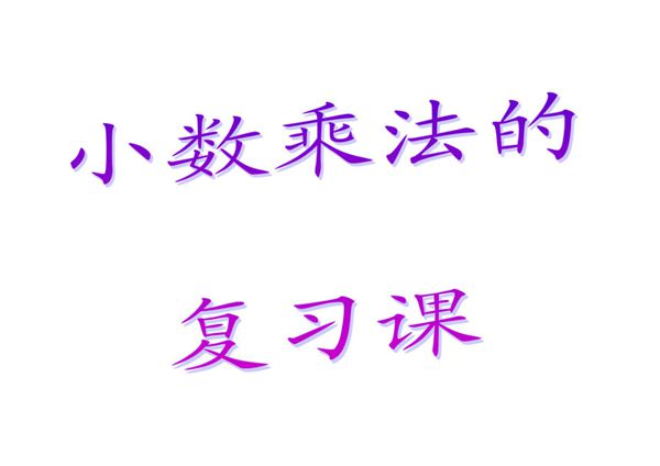 小数乘法复习ppt
