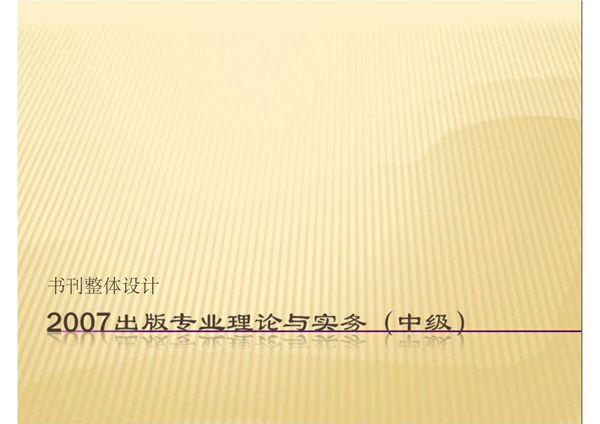 书刊整体设计-出版专业理论与实务(中级)