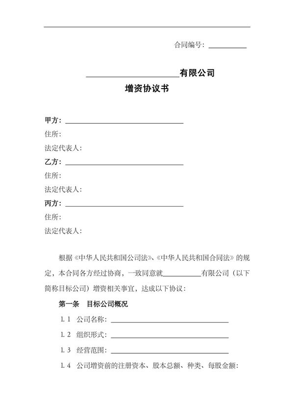 2021年修订增资协议书范本(专业律师审核起草)