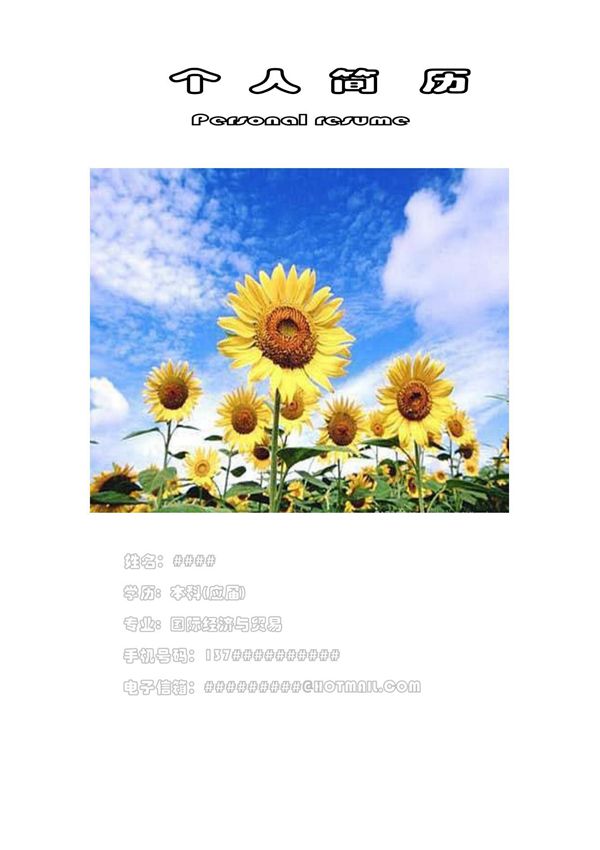 中英文带封面个人简历模板