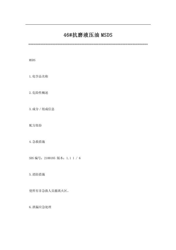 (DOC)46#抗磨液压油MSDS