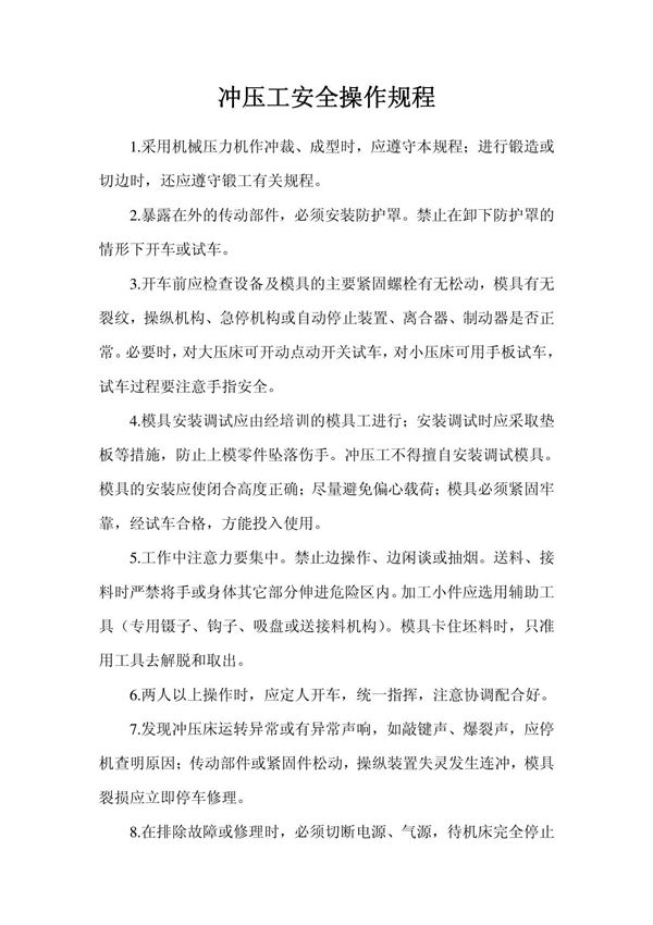 冲压工安全操作规程