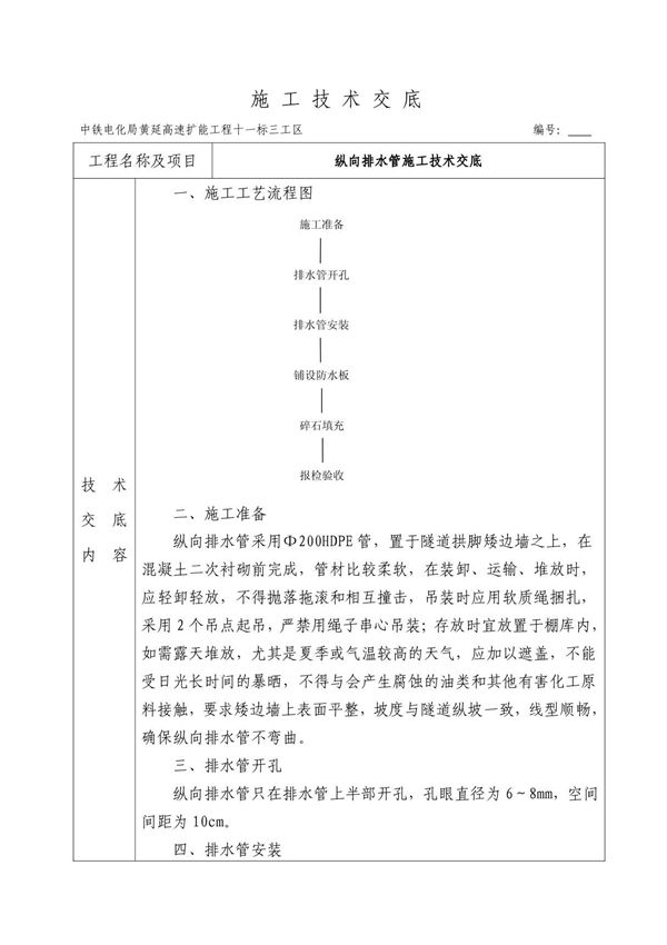 纵向排水管施工技术交底