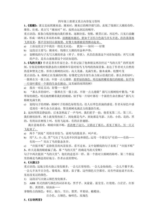 人教版语文四年级上册课文内容复习资料
