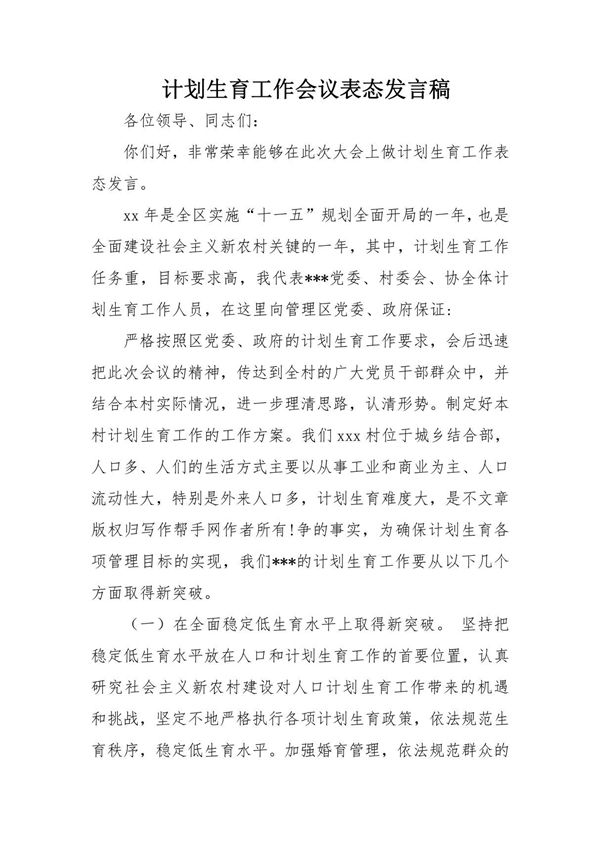 计划生育工作会议表态发言稿