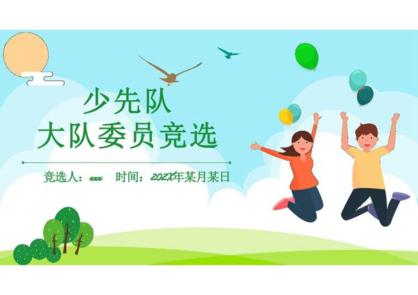 少先队PPT模板 (12)