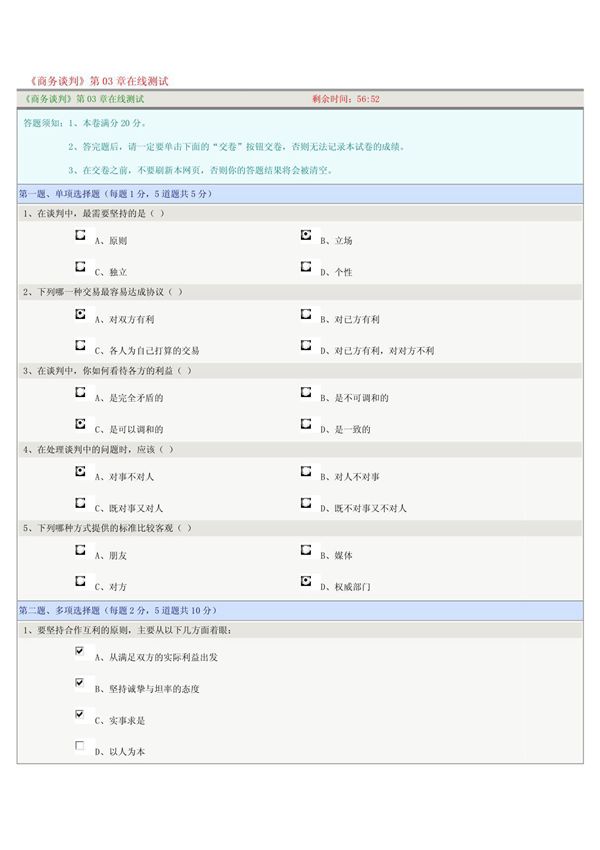 《商务谈判》第03章在线测试