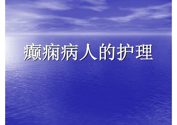 癫痫病人的护理PPT