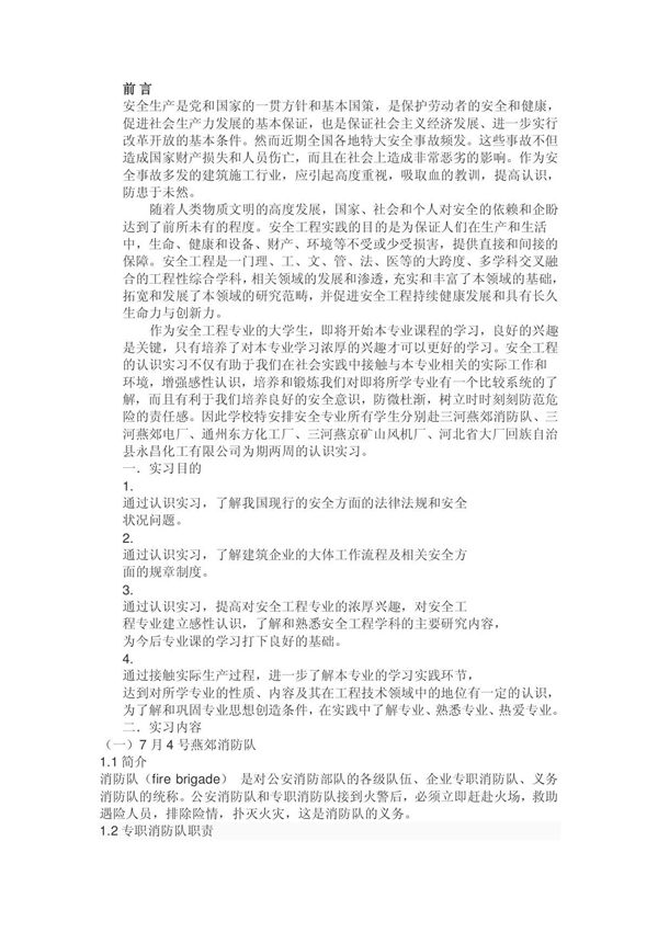 报告 安全工程认识实习报告
