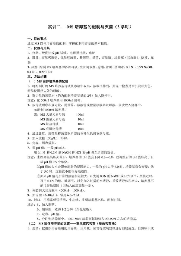 MS培养基的配制与灭菌(3学时)