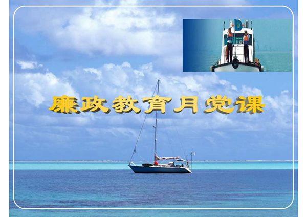 廉政教育党课课件PPT