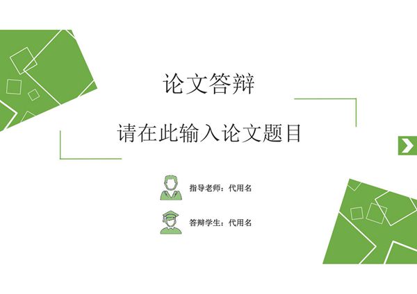 毕业论文答辩绿色清新模板