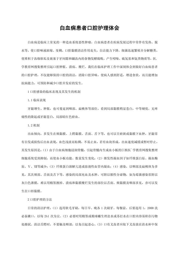 白血病患者口腔护理体会