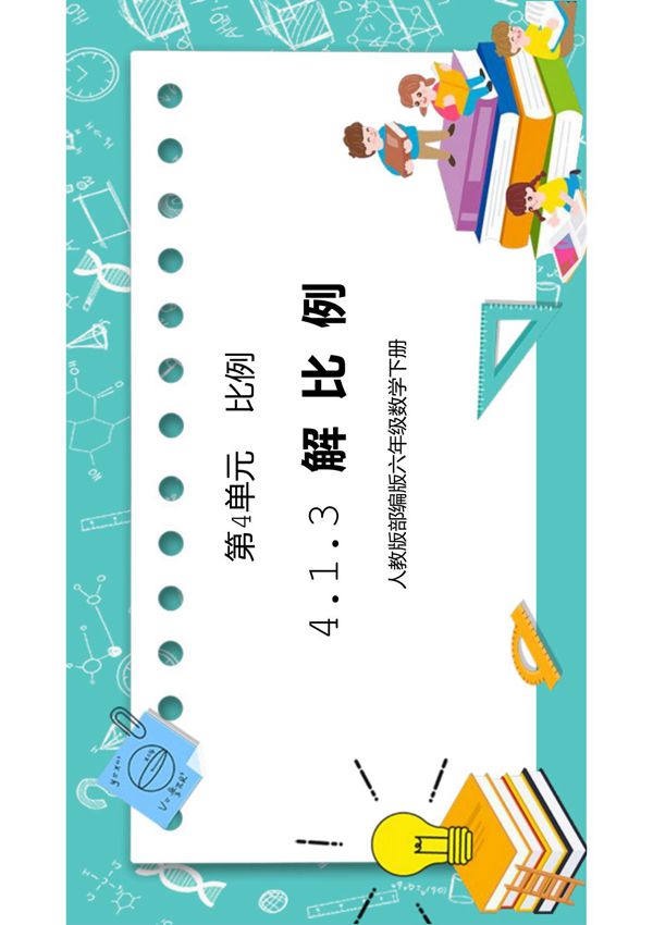 人教版六年级数学下册第四单元比例-解比例PPT课件
