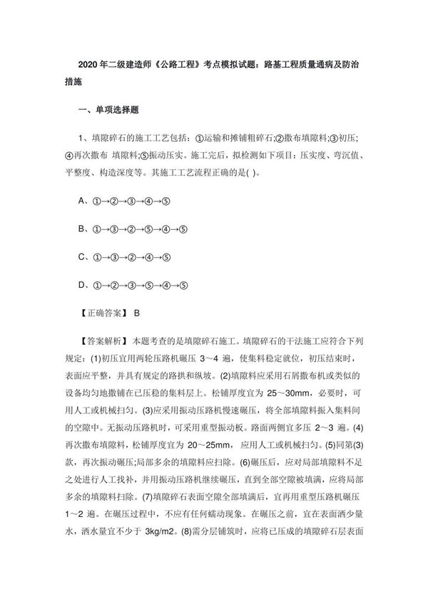 2020年二级建造师《公路工程》考点模拟试题 路基工程质量通病及防治措施