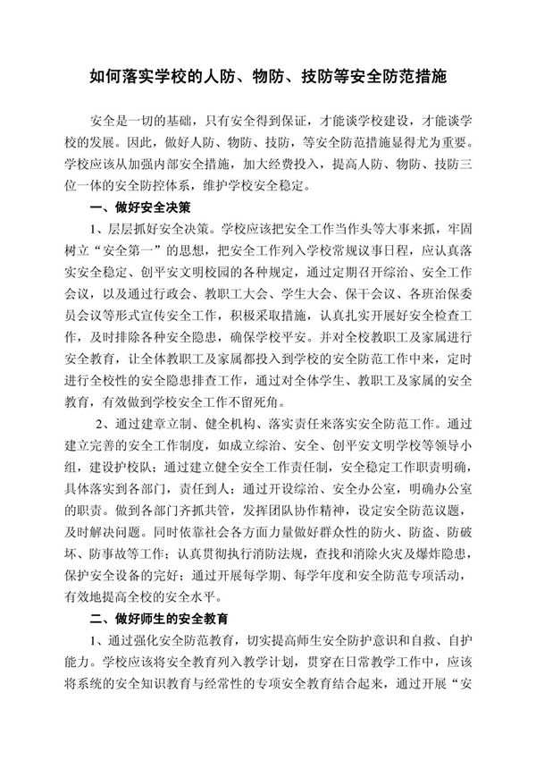 如何落实学校的人防 物防 技防等安全防范措施