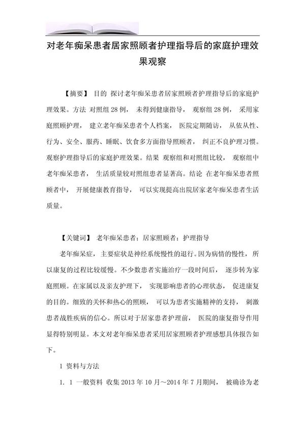 对老年痴呆患者居家照顾者护理指导后的家庭护理效果观察