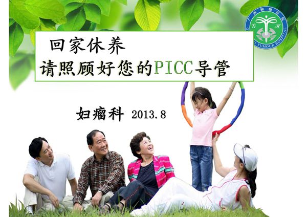 PICC导管的维护-PPT