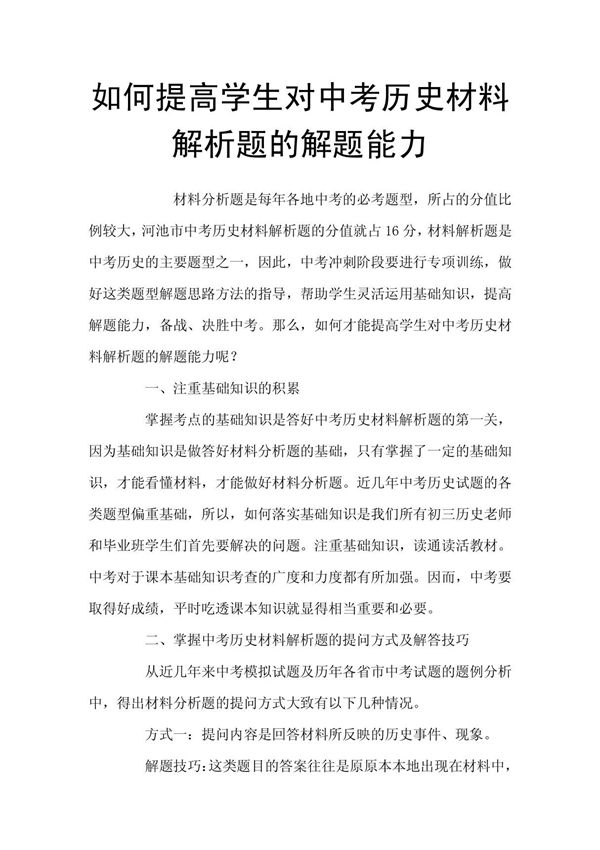 如何提高学生对中考历史材料解析题的解题能力
