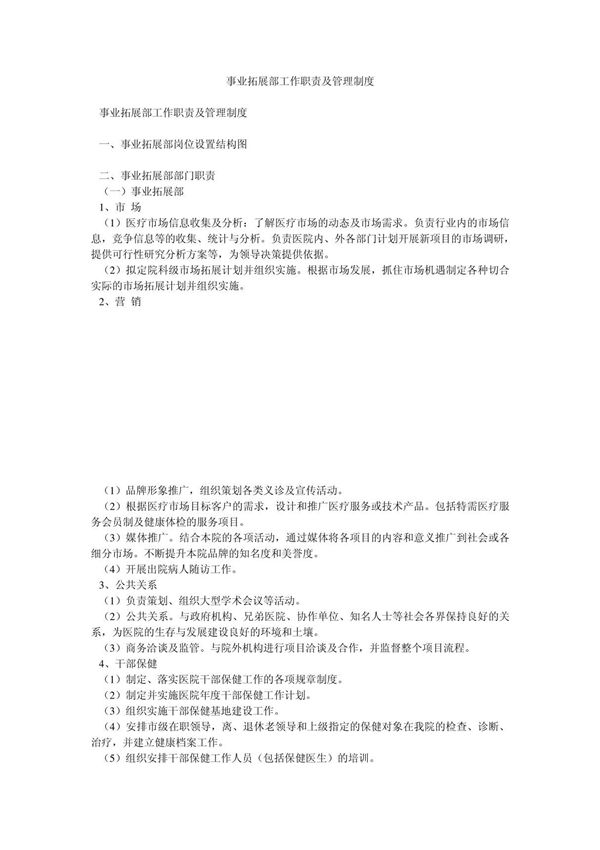 事业拓展部工作职责及管理制度