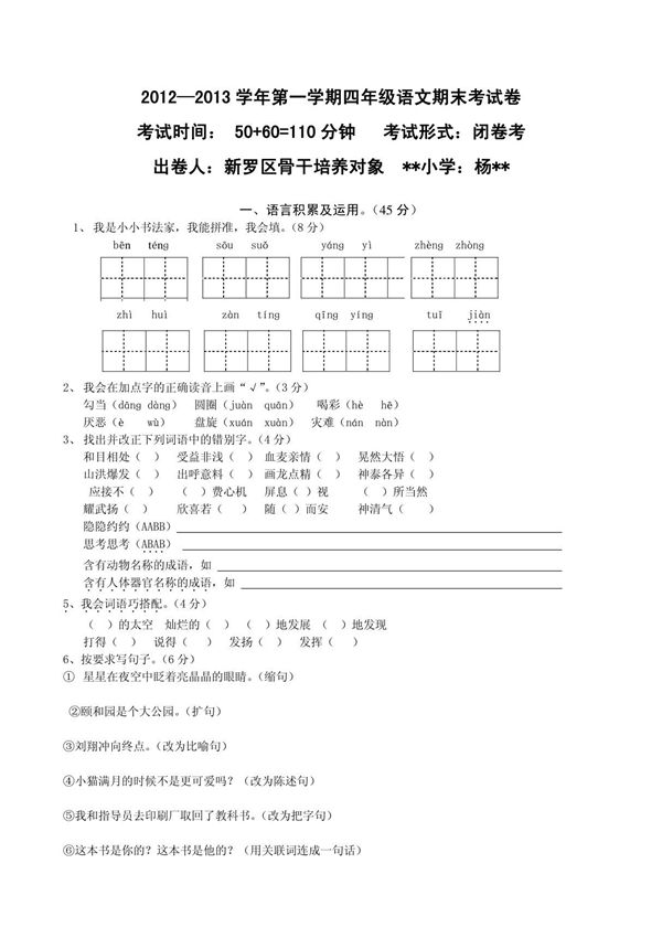 人教版小学四年级上册语文期末试卷及答案