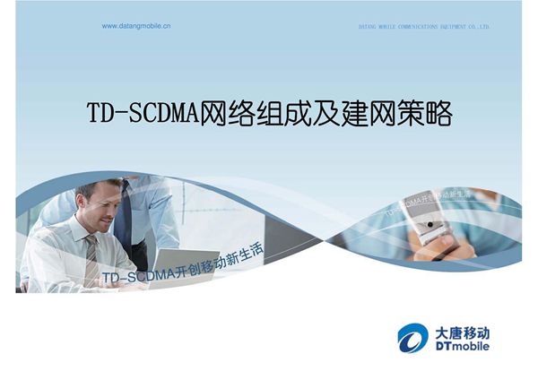 大唐移动-TD-SCDMA网络组成及建网策略