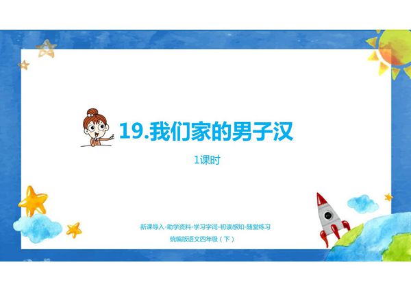 人教部编版·四年级(下册)语文第19课《我们家的男子汉》课件