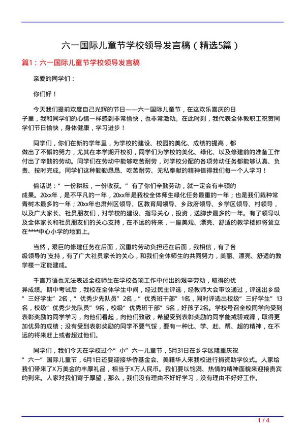 六一国际儿童节学校领导发言稿(必备5篇)