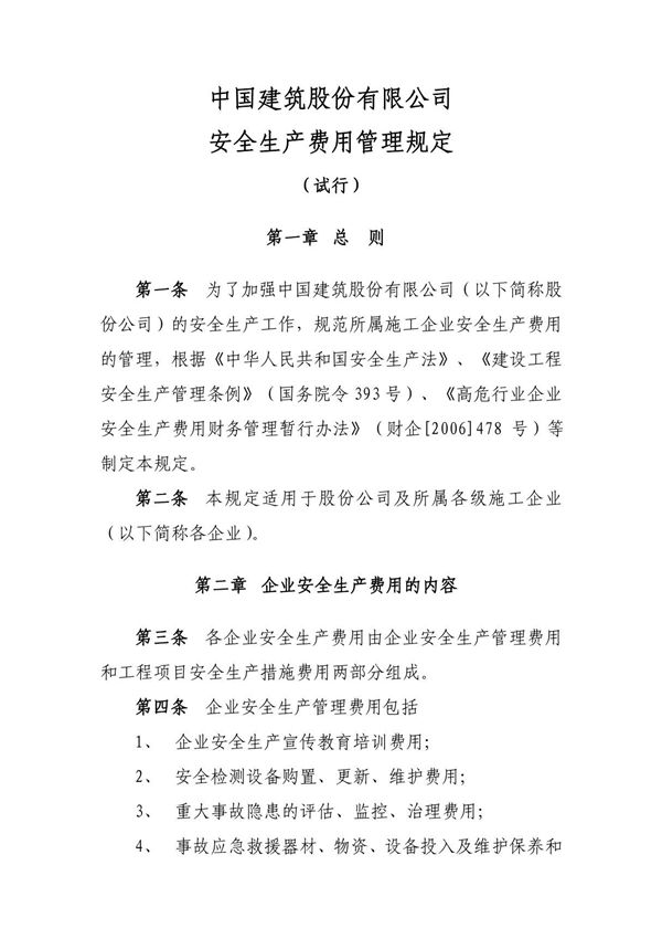 中国建筑工程总公司安全生产经费管理规定