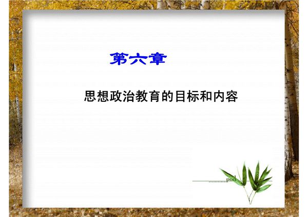 思想政治教育的内容一 世界观教育二 人生观教育三 政治观教育四 ...