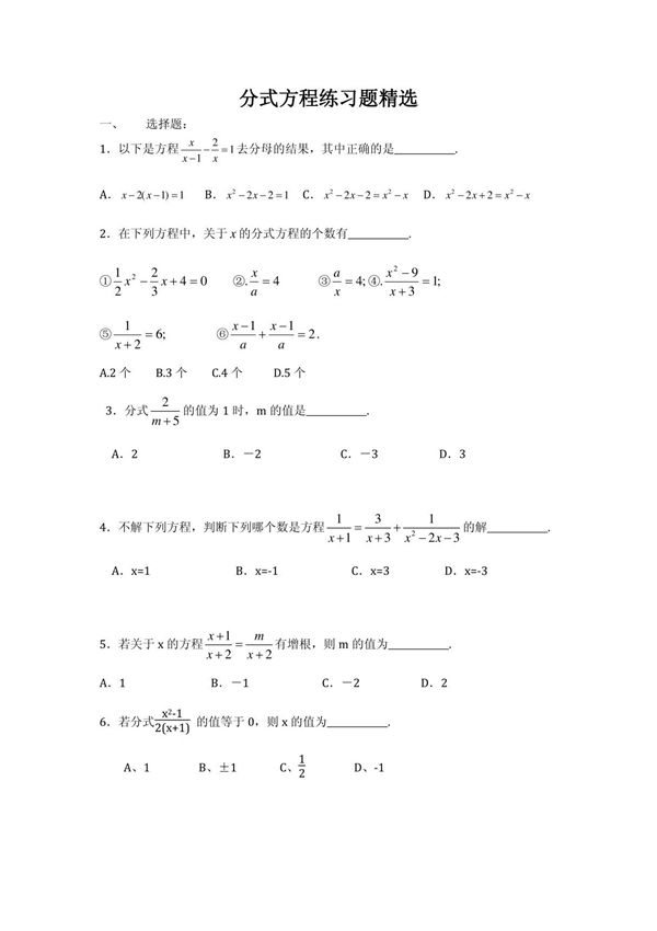 分式方程练习题精选(含答案)