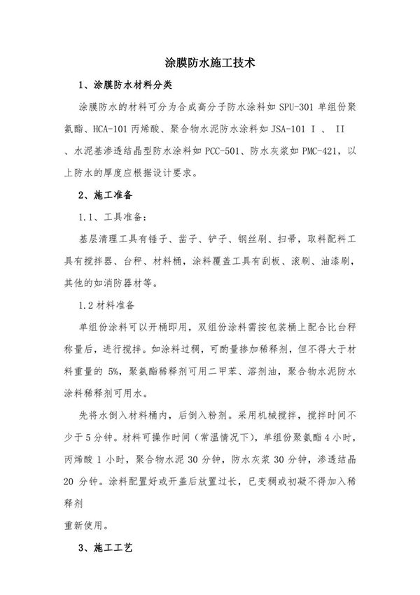 涂膜防水施工技术