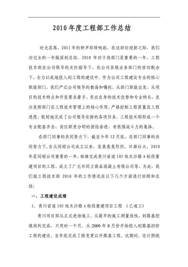 房地产公司2010工程部年终总结