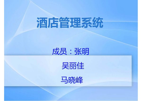 酒店管理系统ppt介绍(PPT)