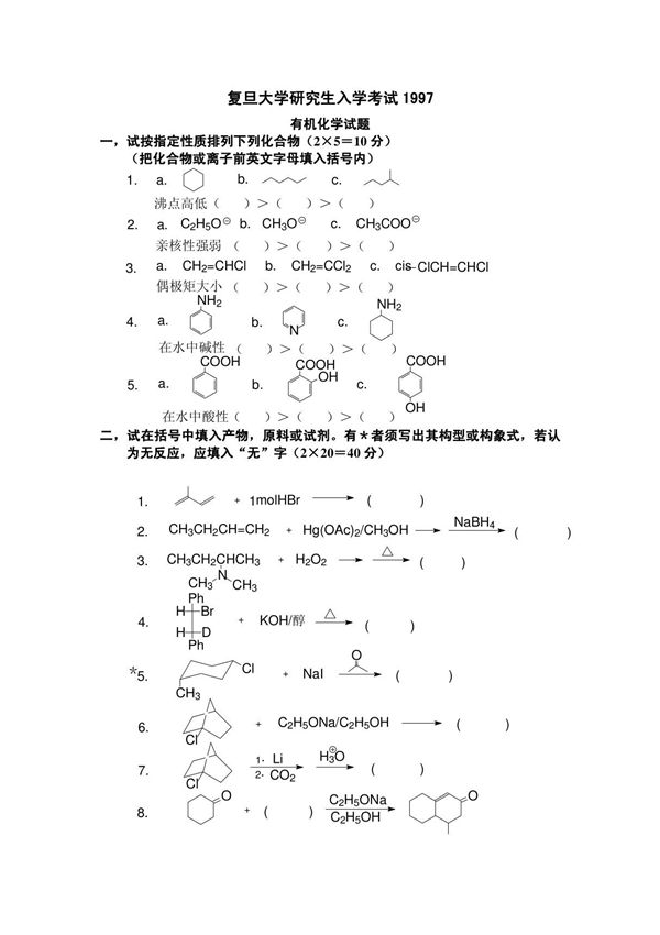 复旦大学1992-2001研究生有机化学试卷复旦大学