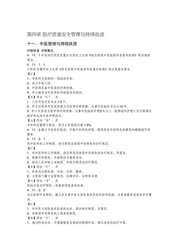 中医医疗质量安全管理与持续改进