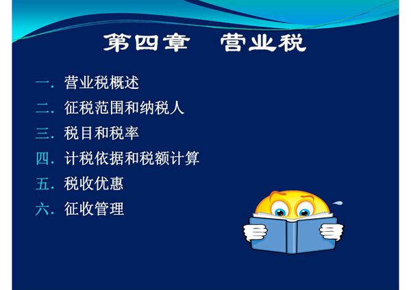 (精品)4章营业税