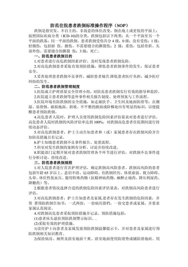 防范住院患者跌倒标准操作程序