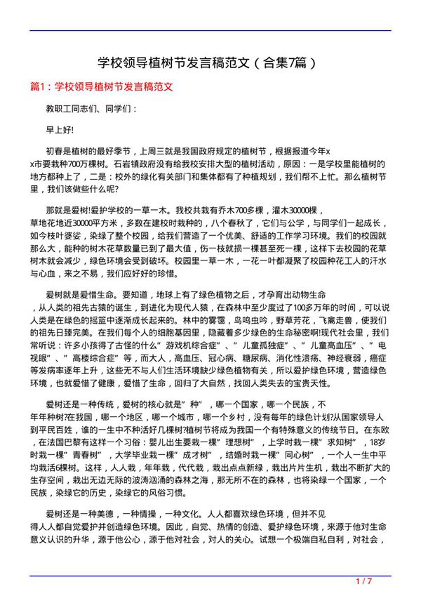 学校领导植树节发言稿范文(精选7篇)