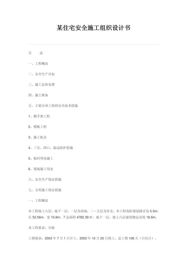 某住宅安全施工组织设计书