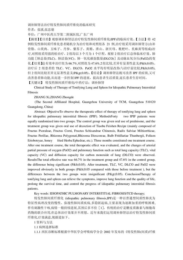 调补肺肾法治疗特发性肺间质纤维化的临床研究