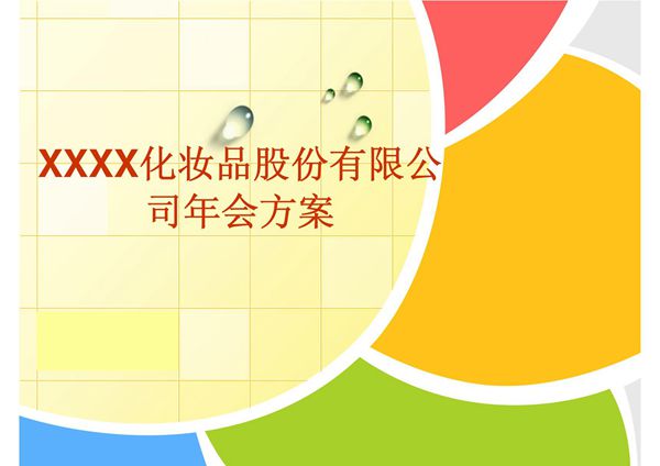 化妆品公司年会策划方案