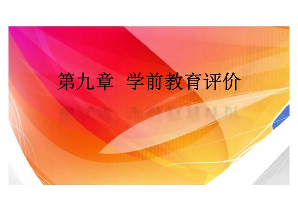 学前教育学 第九章 学前教育评价