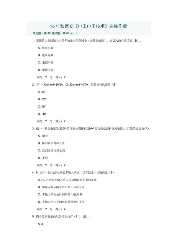 16年秋西交《电工电子技术》在线作业