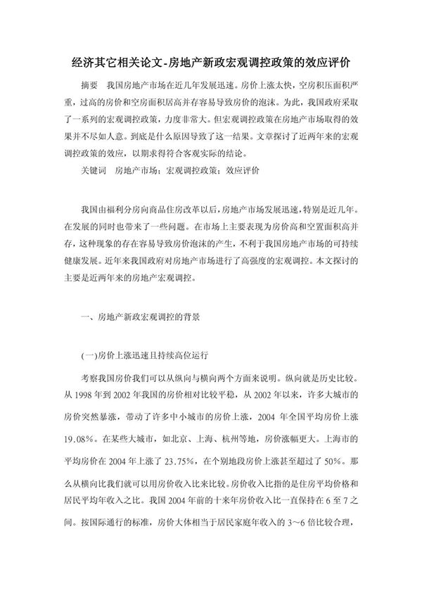 2014年房地产新政宏观调控政策的效应评价(经济其它相关论文)